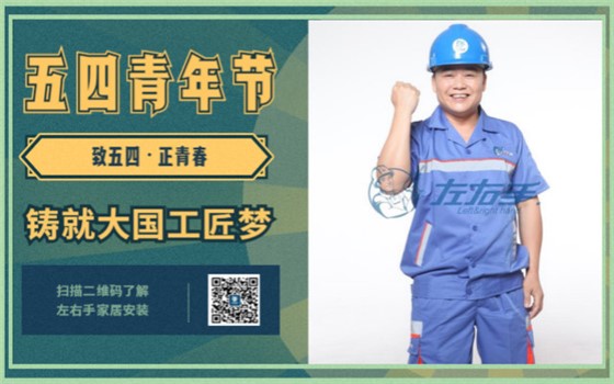 致五四，正青春，鑄就大國(guó)工匠夢(mèng)