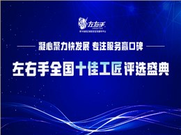 有技藝，懷匠心！左右手平臺“全國十佳工匠”評選投票，序幕已開