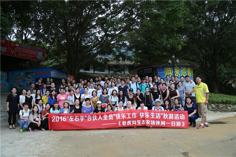2016”左右手”合伙人全員秋游活動--“快樂工作，快樂生活”
