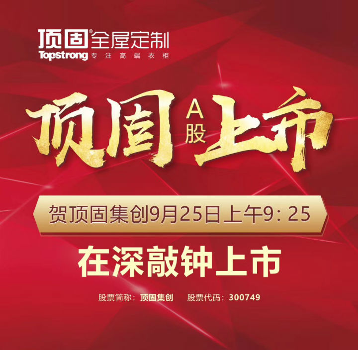 左右手家居安裝公司合作伙伴頂固震撼上市，定制家具上市公司再添強(qiáng)將！