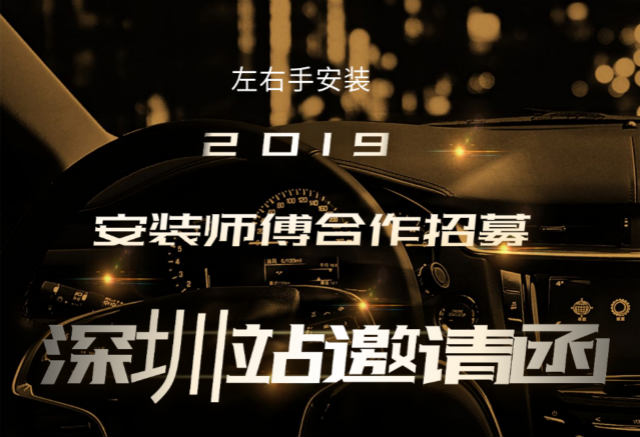 左右手2019深圳站安裝師傅合作招募活動(dòng)開始啦！