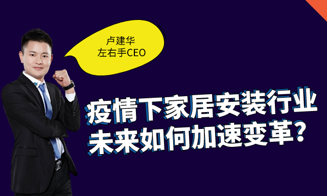 左右手創(chuàng)始人盧建華：疫情下，安裝師傅的“自我營銷”之道