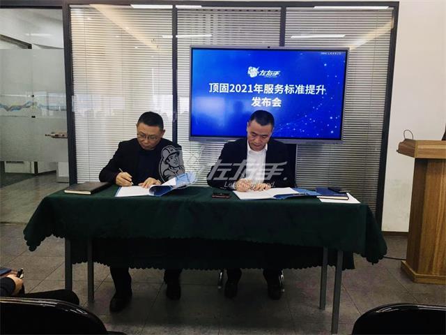 頂固2021年服務(wù)標(biāo)準(zhǔn)提升發(fā)布會(huì)取得圓滿成功！