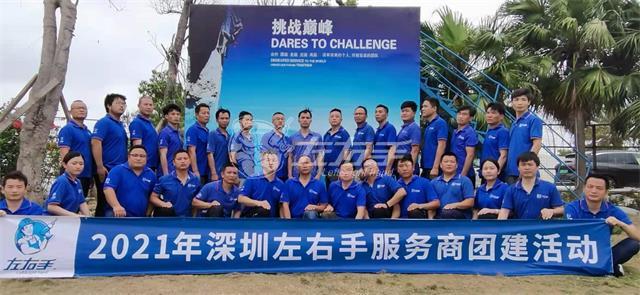 一聲號(hào)令，集結(jié)出發(fā)，深圳左右手團(tuán)隊(duì)濱海團(tuán)建圓滿結(jié)束