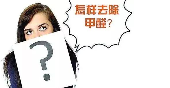 甲醛超標治理：實木家具甲醛等污染物釋放周期有多長？
