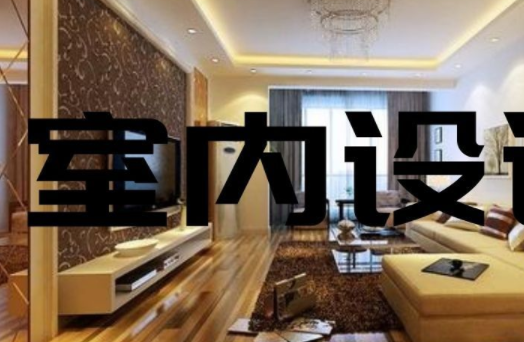 家庭裝飾裝修設(shè)計(jì)：家庭餐廳裝修設(shè)計(jì)三個(gè)要素？