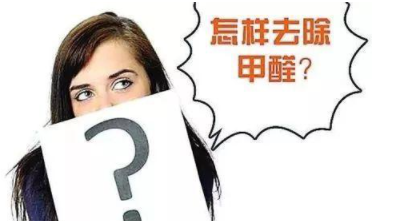 室內(nèi)除甲醛治理：定制立柜和現(xiàn)成立柜哪個更好，什么板材的甲醛含量低？