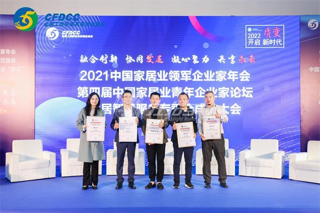 2021中國(guó)家居業(yè)領(lǐng)軍企業(yè)家年會(huì)，2022左右手將秉承初志順應(yīng)趨勢(shì)