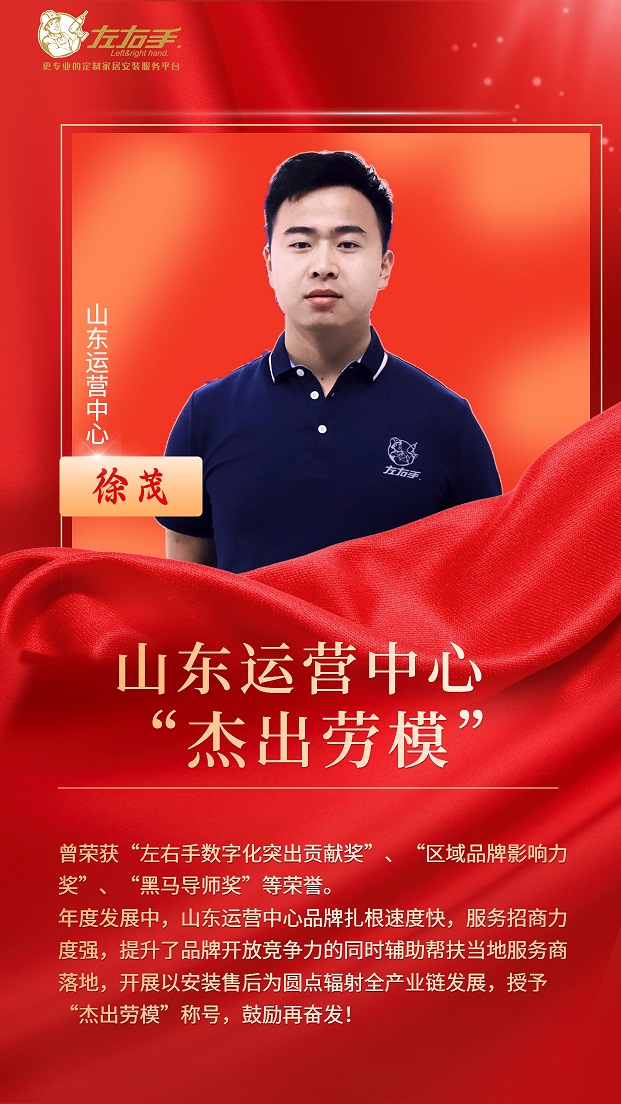 擔(dān)當(dāng)中歷練，盡責(zé)中成長(zhǎng)-左右手山東運(yùn)營(yíng)中心徐茂，一年一飛沖天