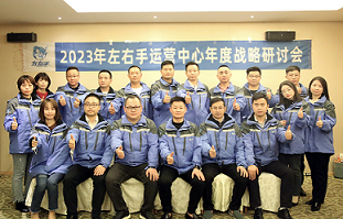 2023左右手年度運(yùn)營(yíng)中心研討會(huì)現(xiàn)場(chǎng)