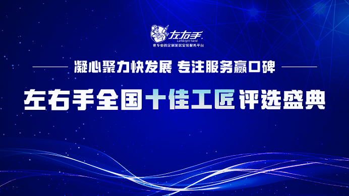 有技藝，懷匠心！左右手平臺(tái)“全國(guó)十佳工匠”評(píng)選投票，序幕已開
